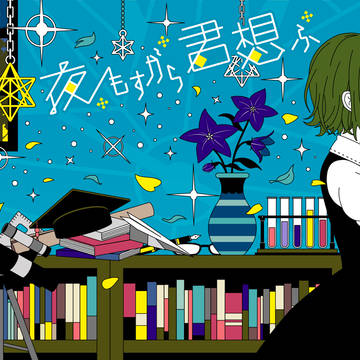 夜もすがら君想ふ (10th Anniv.)