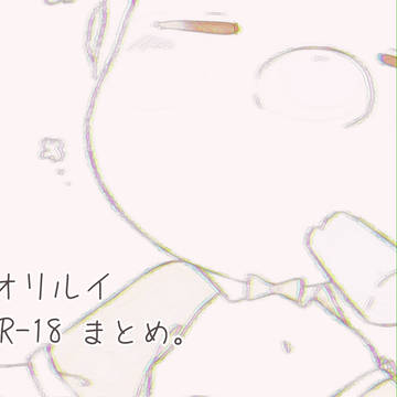 オリルイ②