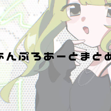あんぷろあーとログ②