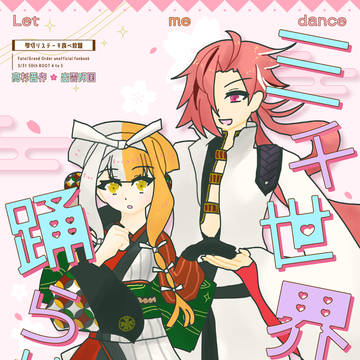 【3/31インテ大阪新刊】三千世界で踊らせて【高阿】
