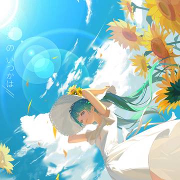 あの夏のいつかは
