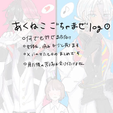 あくねこごちゃまぜlog①