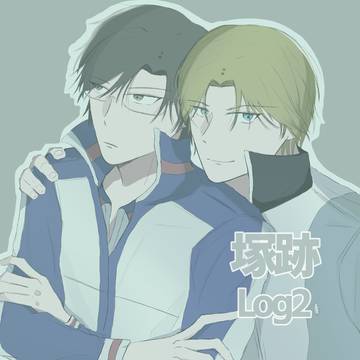 塚跡ログ2