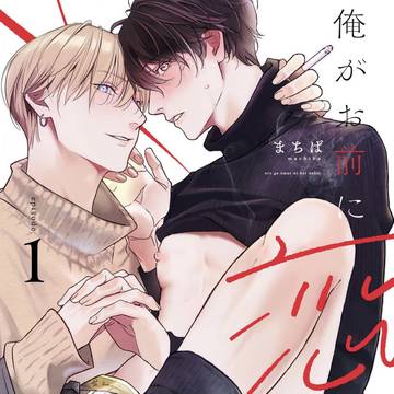【商業BL】俺がお前に恋なんて(第1話)