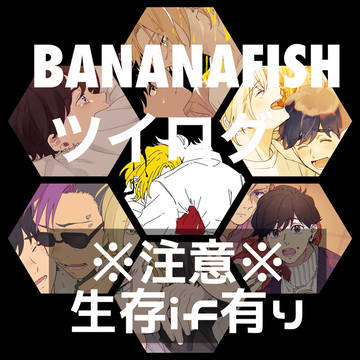 BANANAFISH  ツイログ⑥