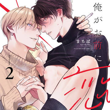 【商業BL】俺がお前に恋なんて(第2話)
