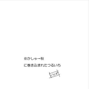 かしゃ→あき　に巻き込まれたつるいち。
