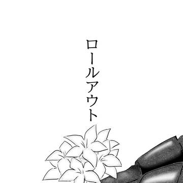ロールアウト