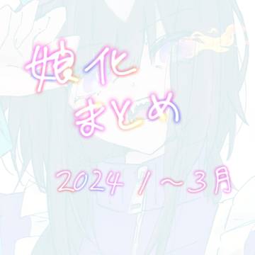 娘化まとめ（2024.1〜3月）