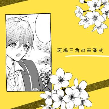斑鳩三角の卒業式