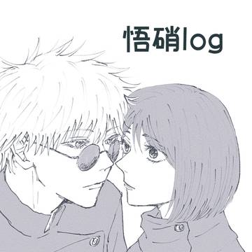 悟硝Log
