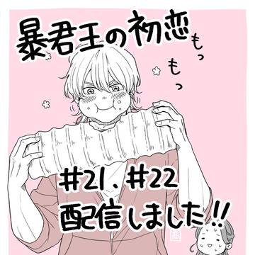 商業漫画【暴君王の初恋】配信告知