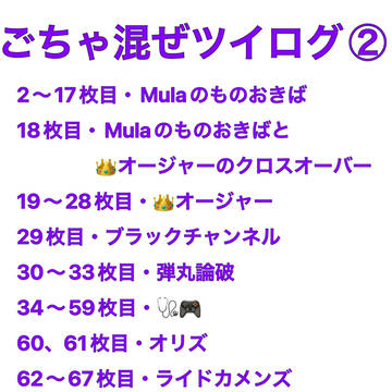 ごちゃ混ぜツイログ②
