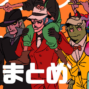 妖ウォまとめ