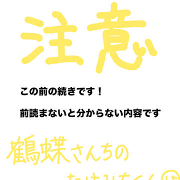 鶴蝶さんちのたけみちくん-1.5-
