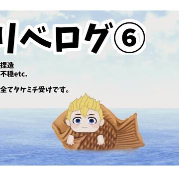 タケ受けツイログ⑥