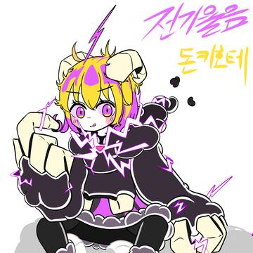 전기울음 돈키호테 Electric screaming Don