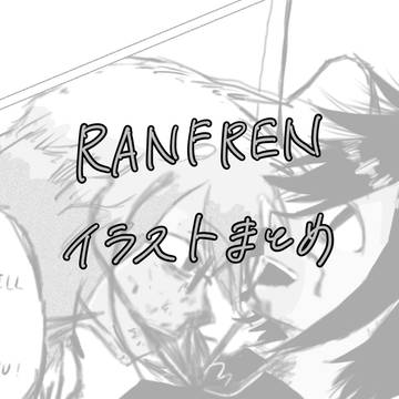 ranfren落書き