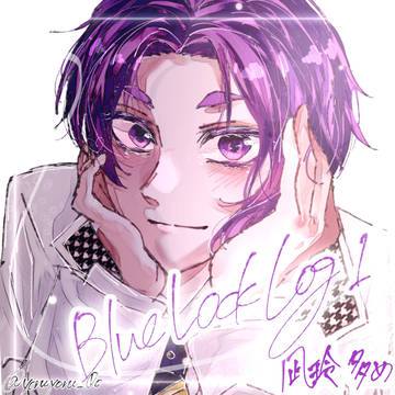 ブルーロックログ①