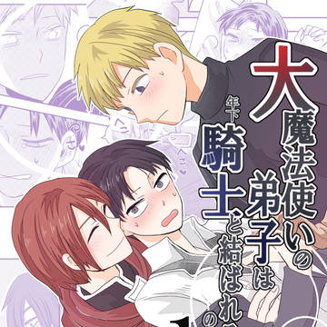 【創作BL】大魔法使いの弟子は年下騎士と結ばれるのか?1