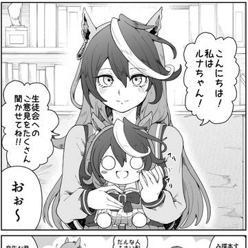 ルナちゃんとルドルフ