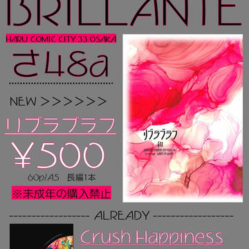 【3/31 HCC33大阪】BRILLANTEお品書き