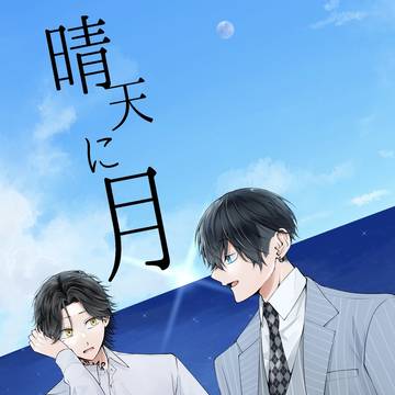 【3/31 新刊サンプル】晴天に月