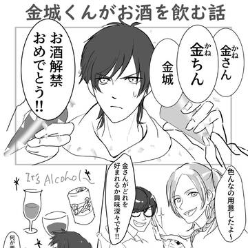 金城くんがお酒を飲む話