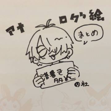 ゲ謎 アナログ絵まとめ