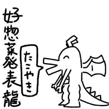 好きな惣菜発表ドラゴン