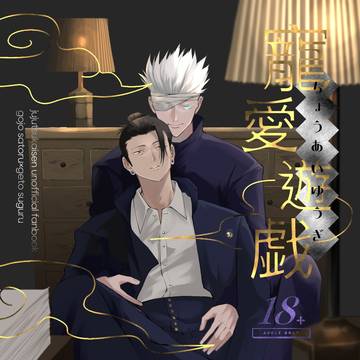 【3/31妖言29】新刊サンプル【五夏】