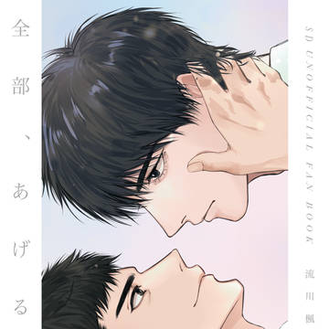 3/31 春コミ 流三新刊📕「全部、あげる」