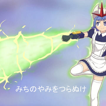 未知の闇を貫け