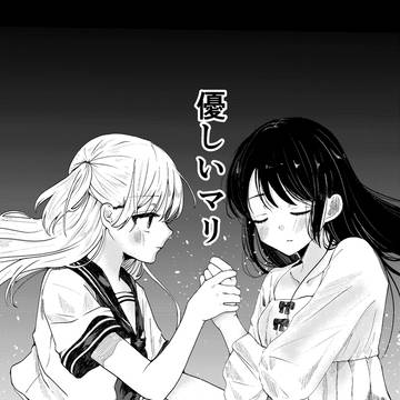 優しいマリ