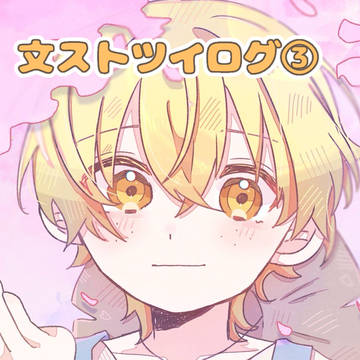 文ストツイログ③