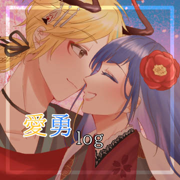 愛勇まとめ