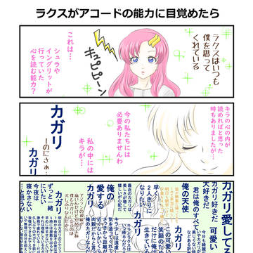 ラクスがアコードの能力に目覚めたら
