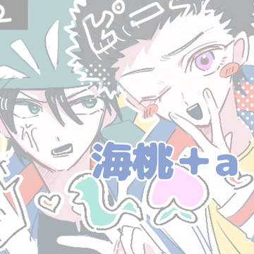 海桃＋α