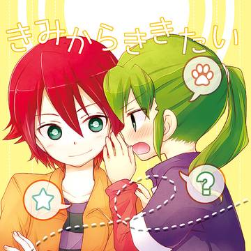 【WEB再録】きみからききたい10のこと。【基緑】