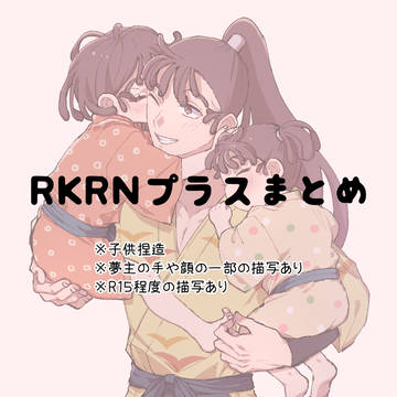RKRNプラスまとめ