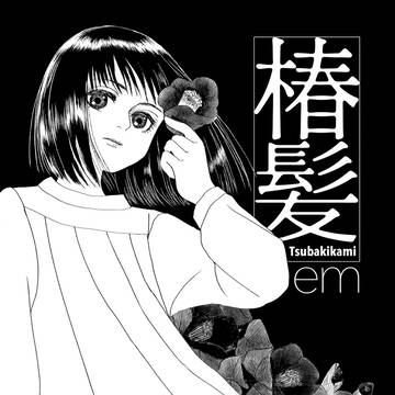 椿髪