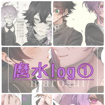 麿水log①