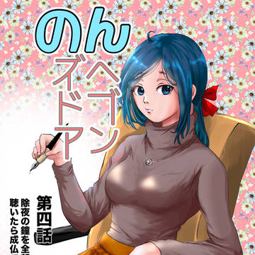 第四話 除夜の鐘を全部聴いたら成仏できるの?