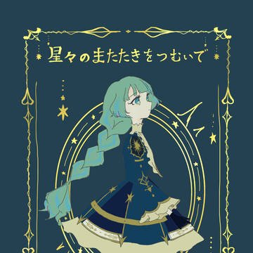 キューピットさん漫画［星々のまたたきをつむいで］頒布のお知らせ