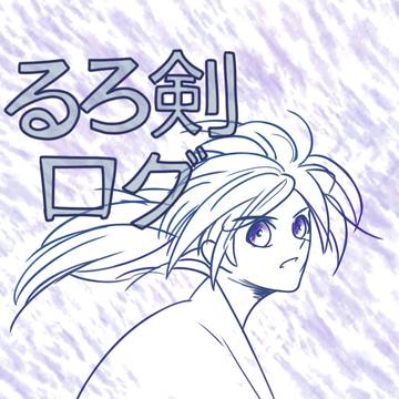 るろ剣ログ