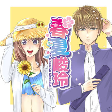 春夏峻玲