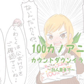 100カノアニメ化記念カウントダウンイラスト