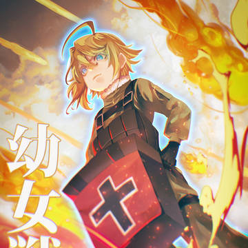 幼女戦記まとめ