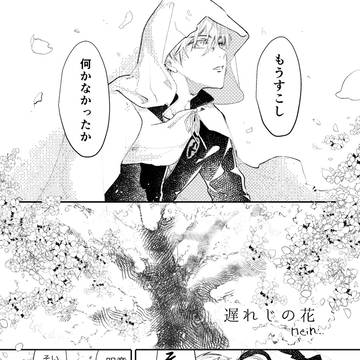 【陸奥一蓮ネタバレあり漫画】遅れじの花