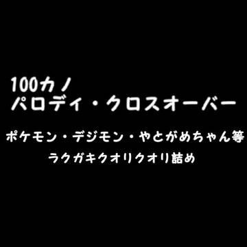 クロスオーバーネタ